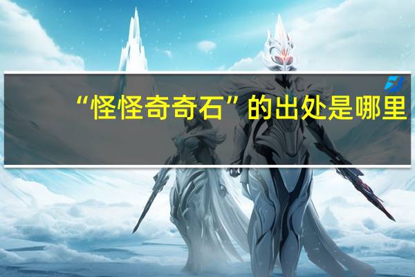 “怪怪奇奇石”的出处是哪里