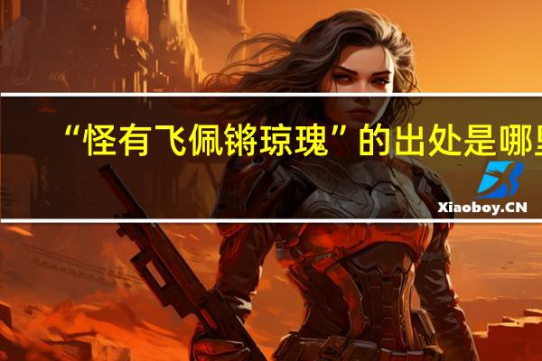 “怪有飞佩锵琼瑰”的出处是哪里