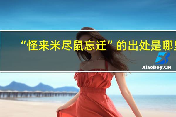 “怪来米尽鼠忘迁”的出处是哪里