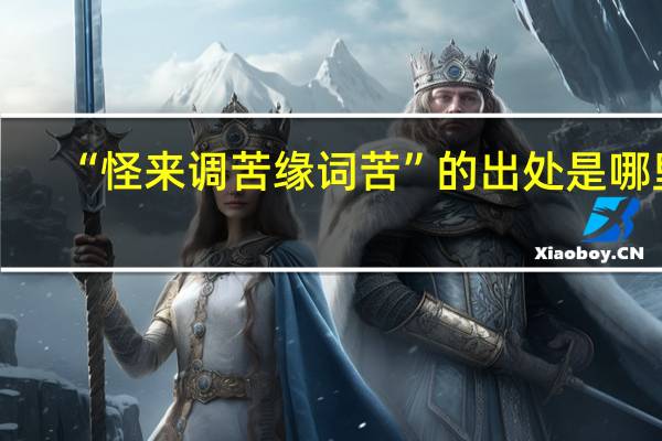 “怪来调苦缘词苦”的出处是哪里