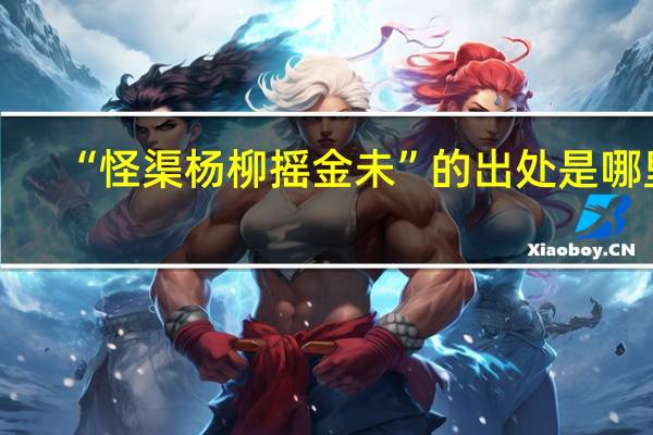 “怪渠杨柳摇金未”的出处是哪里