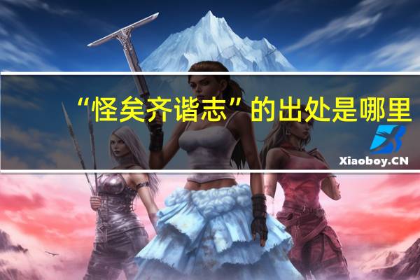 “怪矣齐谐志”的出处是哪里