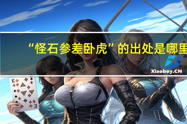 “怪石参差卧虎”的出处是哪里