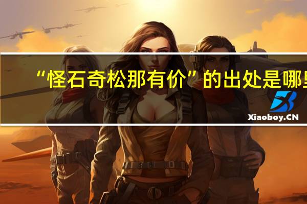 “怪石奇松那有价”的出处是哪里