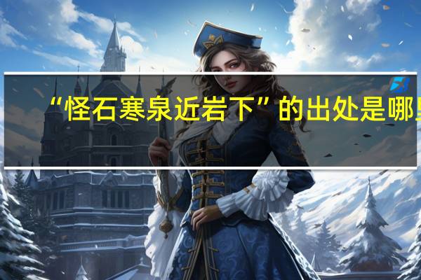 “怪石寒泉近岩下”的出处是哪里