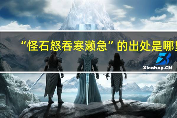 “怪石怒吞寒濑急”的出处是哪里