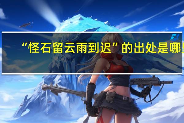“怪石留云雨到迟”的出处是哪里