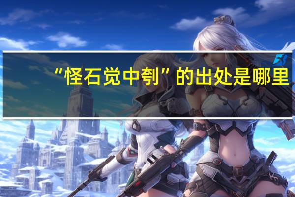 “怪石觉中刳”的出处是哪里