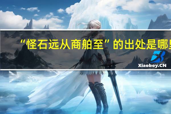 “怪石远从商舶至”的出处是哪里