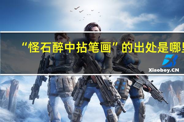 “怪石醉中拈笔画”的出处是哪里