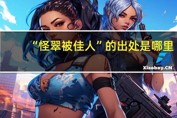 “怪翠被佳人”的出处是哪里