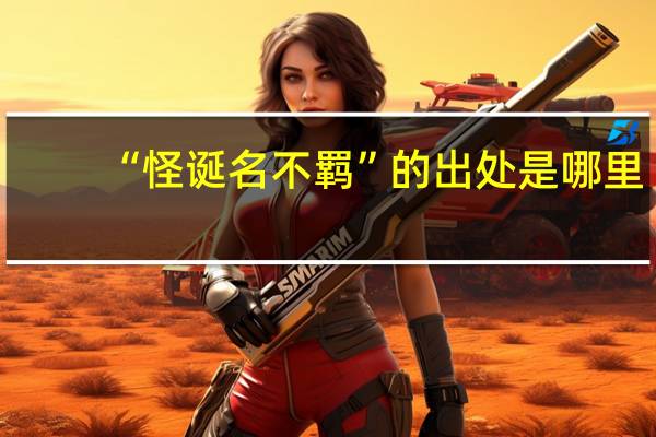 “怪诞名不羁”的出处是哪里