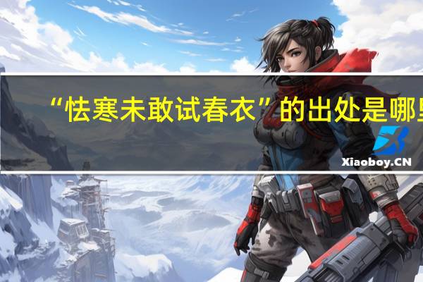 “怯寒未敢试春衣”的出处是哪里