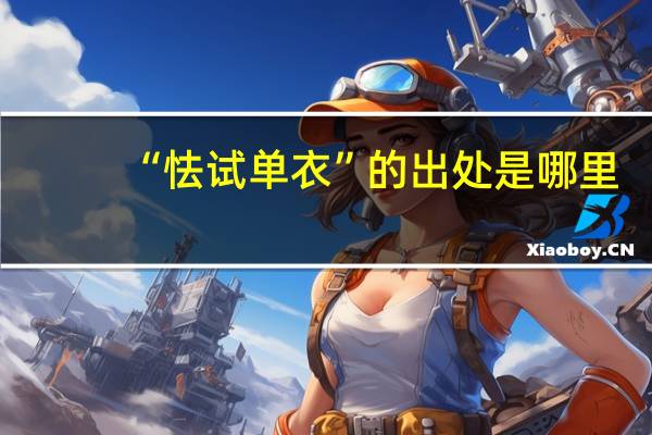 “怯试单衣”的出处是哪里