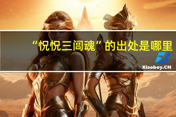 “怳怳三闾魂”的出处是哪里