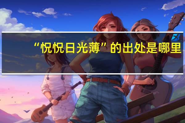 “怳怳日光薄”的出处是哪里