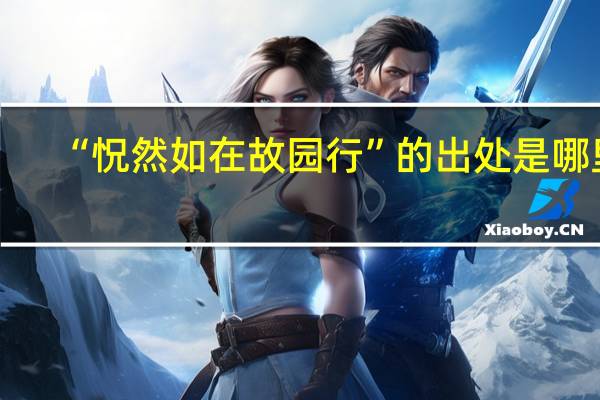 “怳然如在故园行”的出处是哪里