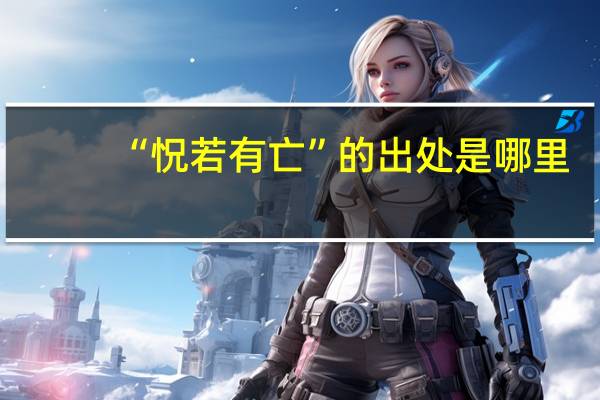 “怳若有亡”的出处是哪里