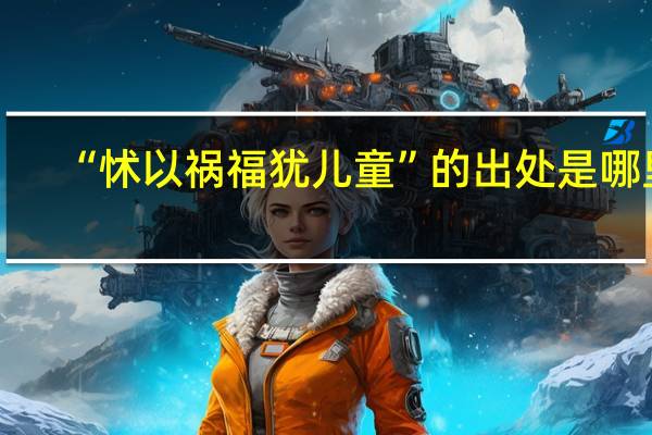 “怵以祸福犹儿童”的出处是哪里