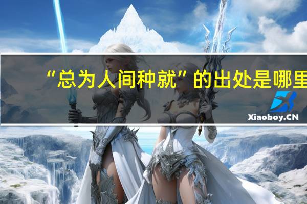 “总为人间种就”的出处是哪里