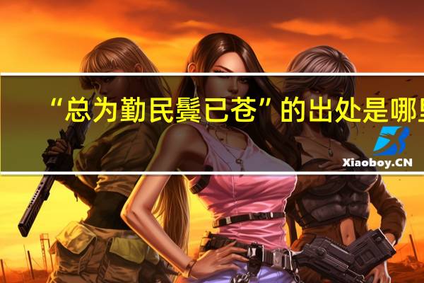 “总为勤民鬓已苍”的出处是哪里