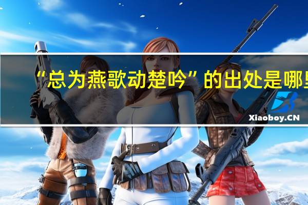 “总为燕歌动楚吟”的出处是哪里