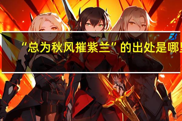 “总为秋风摧紫兰”的出处是哪里