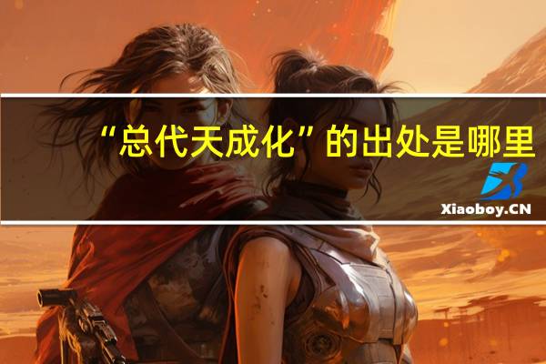“总代天成化”的出处是哪里