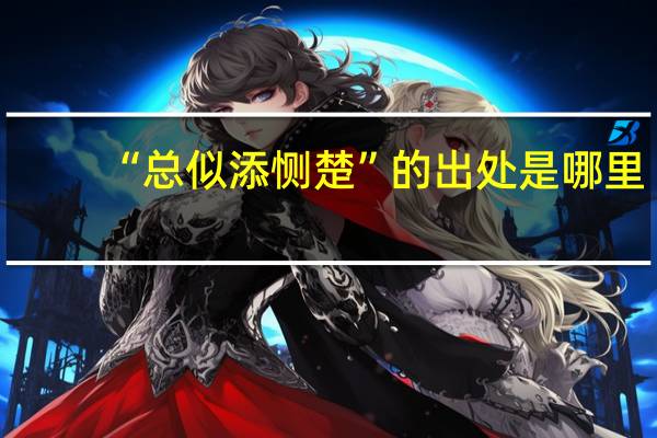 “总似添恻楚”的出处是哪里