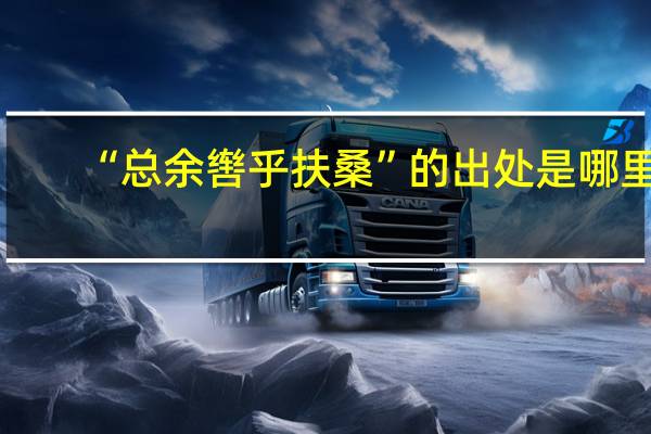 “总余辔乎扶桑”的出处是哪里