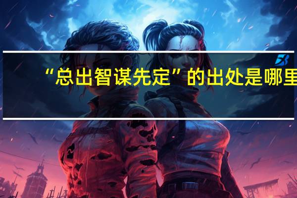 “总出智谋先定”的出处是哪里