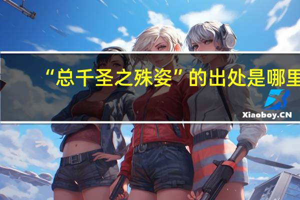 “总千圣之殊姿”的出处是哪里