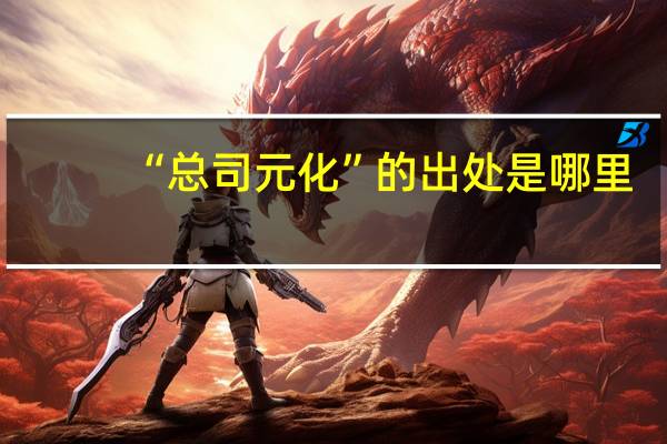 “总司元化”的出处是哪里
