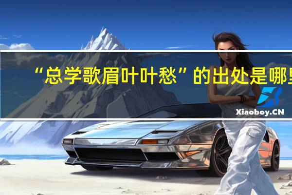 “总学歌眉叶叶愁”的出处是哪里