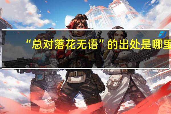 “总对落花无语”的出处是哪里