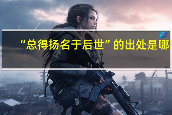 “总得扬名于后世”的出处是哪里