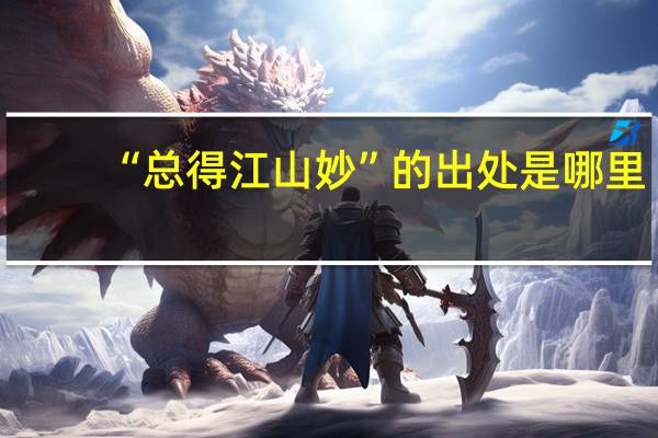 “总得江山妙”的出处是哪里