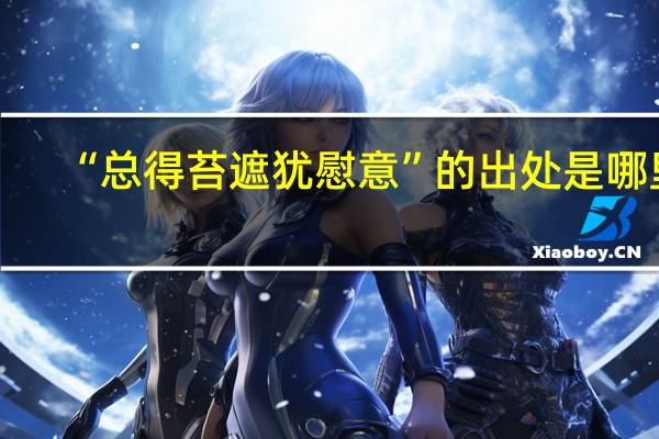 “总得苔遮犹慰意”的出处是哪里