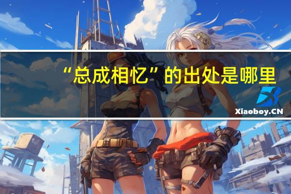 “总成相忆”的出处是哪里
