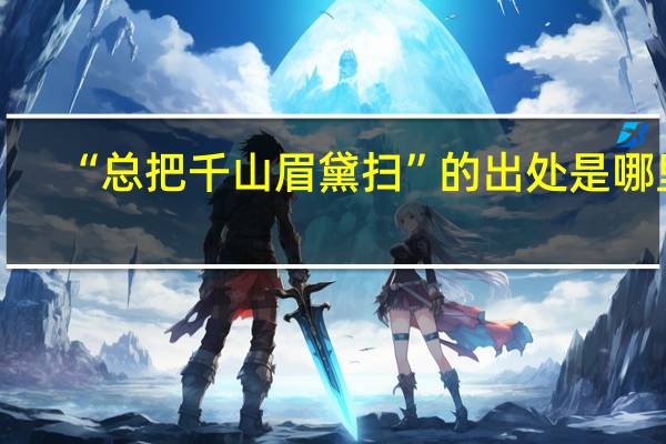 “总把千山眉黛扫”的出处是哪里