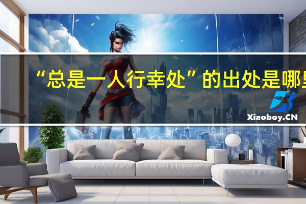 “总是一人行幸处”的出处是哪里
