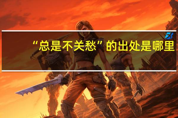 “总是不关愁”的出处是哪里