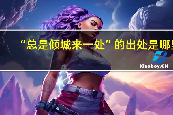 “总是倾城来一处”的出处是哪里