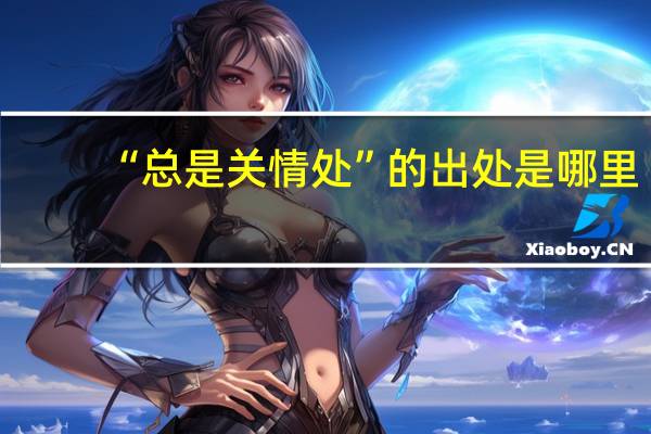 “总是关情处”的出处是哪里