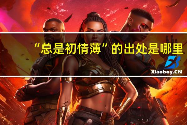 “总是初情薄”的出处是哪里