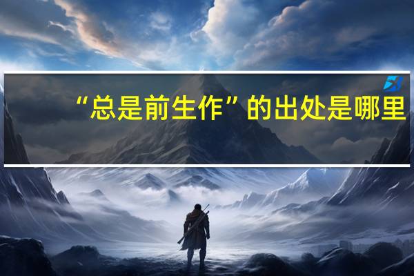 “总是前生作”的出处是哪里