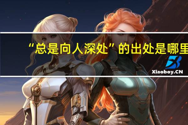 “总是向人深处”的出处是哪里