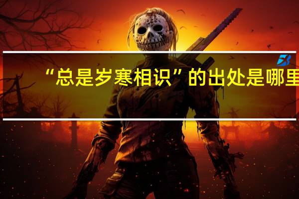 “总是岁寒相识”的出处是哪里