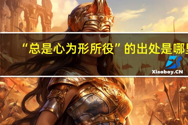“总是心为形所役”的出处是哪里