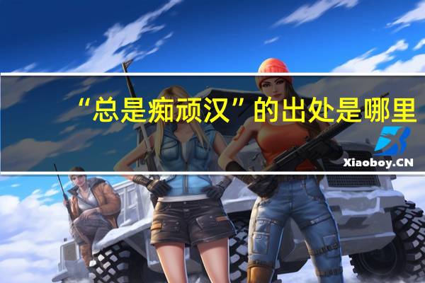 “总是痴顽汉”的出处是哪里